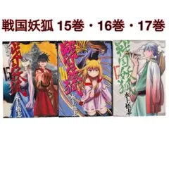 戦国妖狐 15巻・16巻・17巻 セット