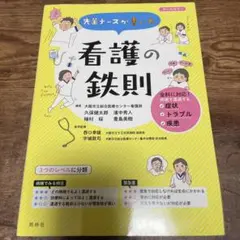 先輩ナースが書いた看護の鉄則