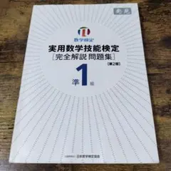 実用数学技能検定準1級〈完全解説問題集〉発見 数学検定