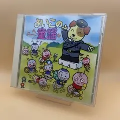 よいこの童謡 CD 田中星児 小鳩くるみ 全30曲 いぬのおまわりさん