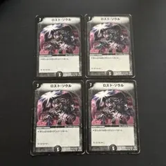 ロスト・ソウル4枚