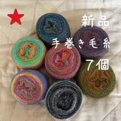【新品】手巻き毛糸 約20㌘×7玉 段染め