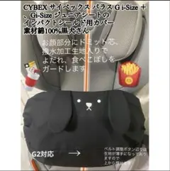 サイベックス パラス Gi-Size + G2 インパクトシールド用カバー