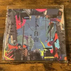 【廃盤】鈴木実貴子ズ/最終兵器は自由