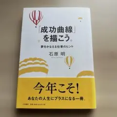成功曲線」を描こう。 : 夢をかなえる仕事のヒント - メルカリ
