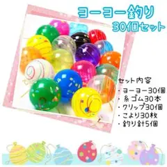 縁日◆お祭り◆ヨーヨー３０個セット　お家縁日　◆単品追加オーダー可