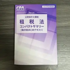 租税法 CPA 2025年 コンサマ