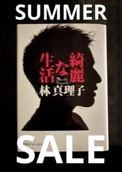 【SUMMER SALE】綺麗な生活 林真理子