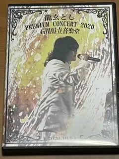 2025年最新】龍玄とし toshl dvdの人気アイテム - メルカリ
