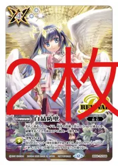 白晶防壁　リバイバル　2枚