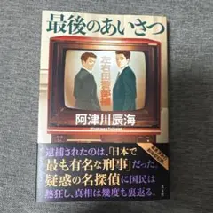 最後のあいさつ 阿津川辰海