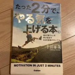 たった2分で、やる気を上げる本。 千田琢哉 Gakken