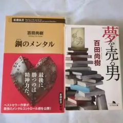 百田尚樹 鋼のメンタル 夢を売る男 2冊セット