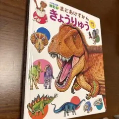 まどあけずかん きょうりゅう