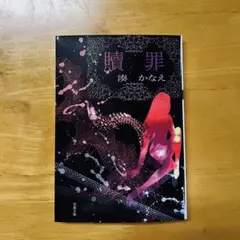贖罪 湊かなえ