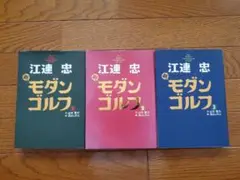 江連忠 新モダンゴルフ 全3巻セット