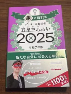 銀の時計座 ゲッターズ飯田の五星三心占い 2025