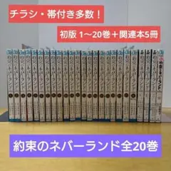 【全巻初版】約束のネバーランド セット　関連本5冊　チラシ・帯付き多数　良品