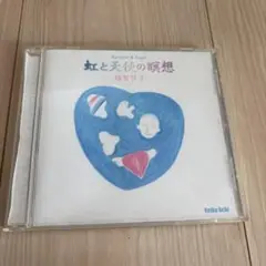 虹と天使の瞑想 越智啓子 CD