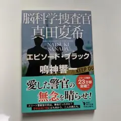 脳科学捜査官真田夏希. [10]