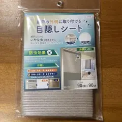 目隠しシート 90cm x 90cm 防虫効果