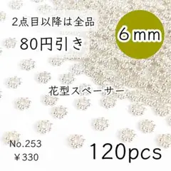 253【120個】6mm花型スペーサー ロンデルパーツ ホワイトシルバー