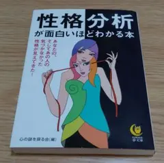性格分析が面白いほどわかる本　心の謎を探る会（編）