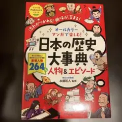 オールカラー マンガで楽しむ! 日本の歴史大事典 人物&エピソード