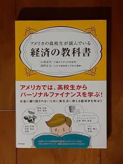 美品◇アメリカの高校生が読んでいる経済の教科書◇実生活に使える経済学を学ぼう