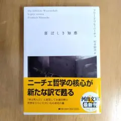 喜ばしき知恵