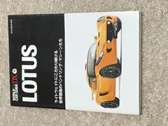 ワールド　カー　ガイド　ロータス　Lotus WORLD car guide
