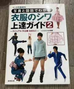 衣服のシワ上達ガイド : 写真と図説でわかる : マンガ作画資料 2 (カジュ…