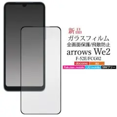 新品■arrows We2 F-52E/FCG02用液晶面全面保護ガラスフィルム