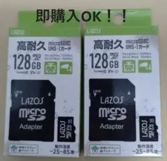 新品　未開封　高耐久 LAZOS マイクロSDカード 128GB　2個セット
