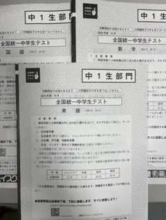 【貴重】全国統一中学生テスト 中１部門☆おまけ！中２・全学年統一部門付き♬ 東進 全国統一中学生テスト2023年10月（全学年統一部門） - メルカリ