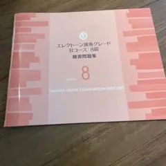 ピアノ演奏グレードBコース8級 練習問題集