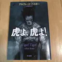 アルフレッド・ベスター 「虎よ、虎よ! 」新装版