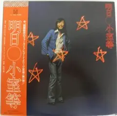 美品　美盤　小室等　明日　レコード　帯付き　オリジナル盤　LP フォーライフ