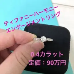 破格‼︎ティファニー ハーモニーラウンド ブリリアント エンゲージメント リング