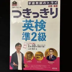 英検のプロと一緒!つきっきり英検準2級 文部科学省後援