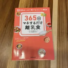 365日マネするだけ離乳食