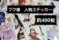 海外作家様　プク様　人物ステッカー　約400枚