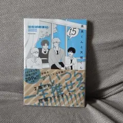 高良くんと天城くん　1.5巻　未開封