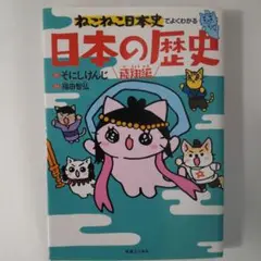 ねこねこ日本史でよくわかる日本の歴史 飛翔編