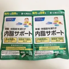 ファンケル 内脂サポート30日分(90粒)×2袋