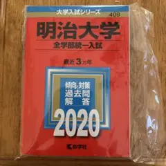 明治大学(全学部統一入試) 2020