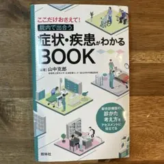 症状・疾患がわかるBOOK ここだけおさえて! 院内で出合う