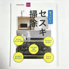 すごい！セスキ掃除　KADOKAWA×DAISO