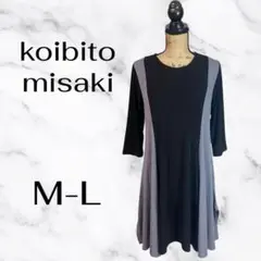 美品✨【koibito misaki】ストレッチワンピース　バイカラー　テロテロ