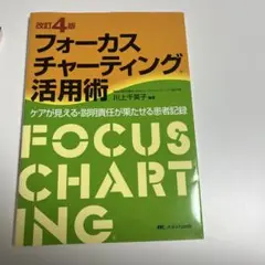 フォーカスチャーティング活用術 : ケアが見える・説明責任が果たせる患者記録